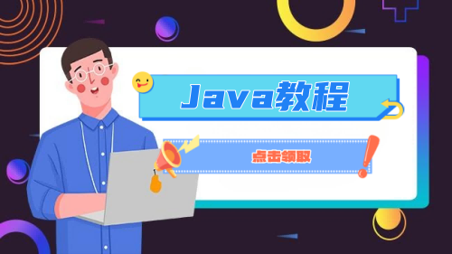 Java教程