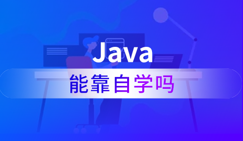 如何自学java编程