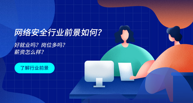 网络安全培训完能找到工作吗